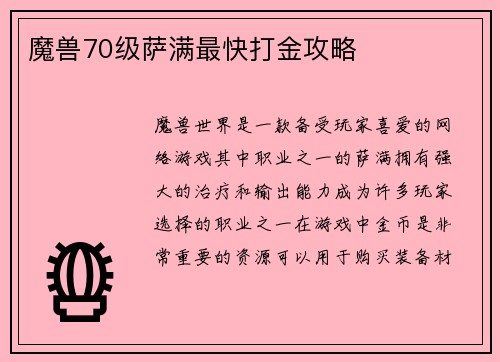 魔兽70级萨满最快打金攻略