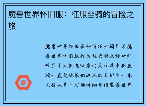 魔兽世界怀旧服：征服坐骑的冒险之旅