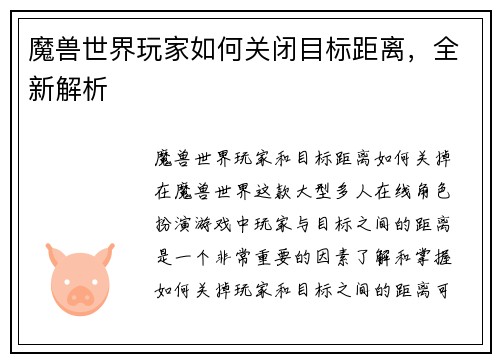 魔兽世界玩家如何关闭目标距离，全新解析