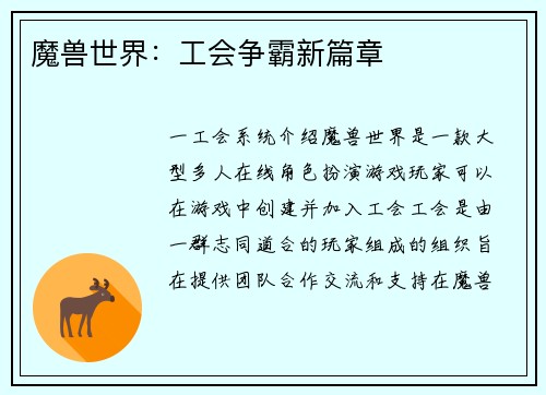 魔兽世界：工会争霸新篇章