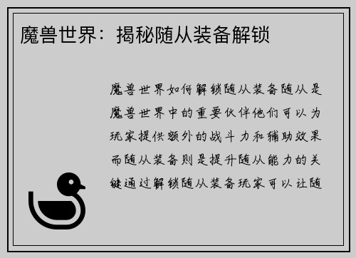 魔兽世界：揭秘随从装备解锁