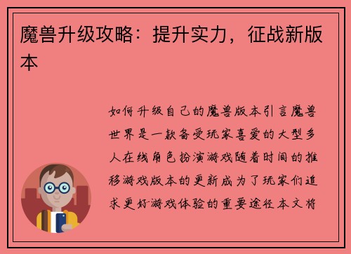 魔兽升级攻略：提升实力，征战新版本