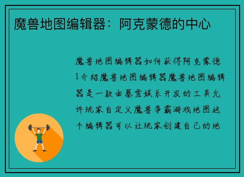 魔兽地图编辑器：阿克蒙德的中心