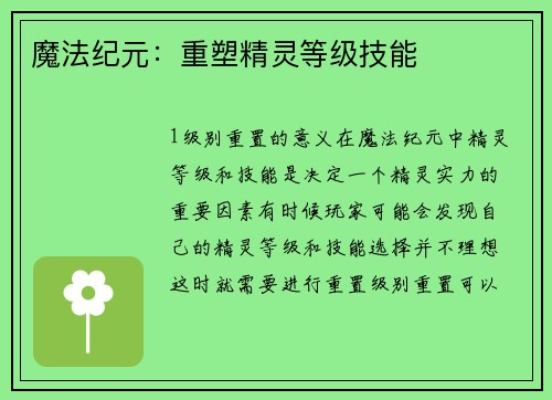 魔法纪元：重塑精灵等级技能