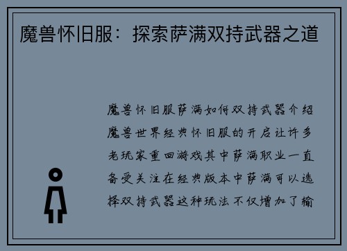 魔兽怀旧服：探索萨满双持武器之道