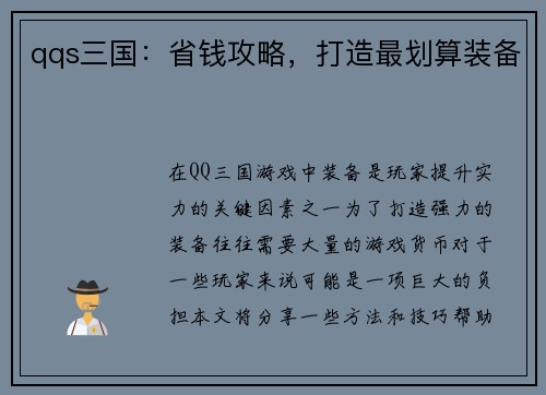 qqs三国：省钱攻略，打造最划算装备