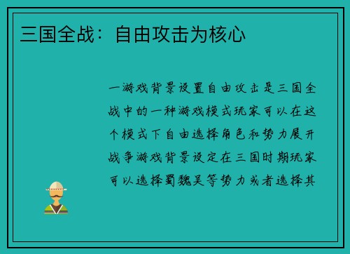 三国全战：自由攻击为核心
