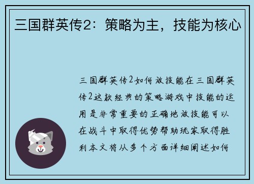 三国群英传2：策略为主，技能为核心